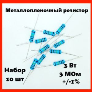 3 Вт, 3 МОм, +-1%, металлопленочный резистор (набор 10 шт)