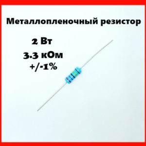 2 Вт, 3.3 кОм, +-1%, металлопленочный резистор