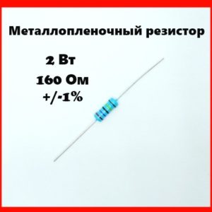 2 Вт, 160 Ом, +-1%, металлопленочный резистор
