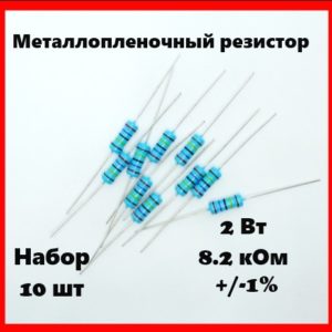 2 Вт, 8.2 кОм, +-1%, металлопленочный резистор (набор 10 шт)