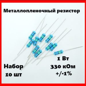 1 Вт, 330 кОм, +-1%, металлопленочный резистор (набор 10 шт)