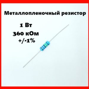 1 Вт, 360 кОм, +-1%, металлопленочный резистор