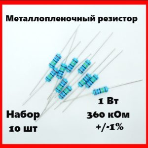 1 Вт, 360 кОм, +-1%, металлопленочный резистор (набор 10 шт)