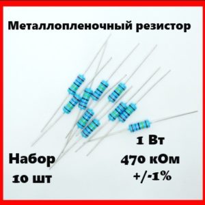 1 Вт, 470 кОм, +-1%, металлопленочный резистор (набор 10 шт)