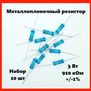 3 Вт, 910 кОм, +-1%, металлопленочный резистор (набор 10 шт)