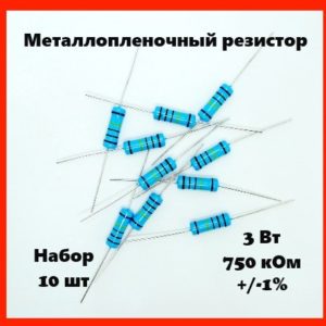 3 Вт, 750 кОм, +-1%, металлопленочный резистор (набор 10 шт)