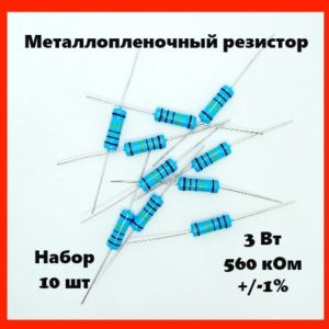3 Вт, 560 кОм, +-1%, металлопленочный резистор (набор 10 шт)