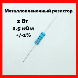 2 Вт, 1.5 кОм, +-1%, металлопленочный резистор