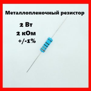 2 Вт, 2 кОм, +-1%, металлопленочный резистор