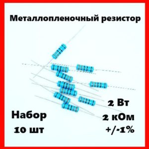 2 Вт, 2 кОм, +-1%, металлопленочный резистор (набор 10 шт)