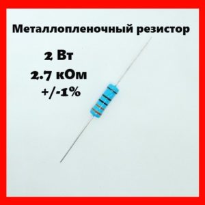 2 Вт, 2.7 кОм, +-1%, металлопленочный резистор