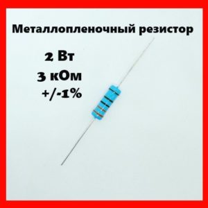2 Вт, 3 кОм, +-1%, металлопленочный резистор