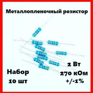 2 Вт, 270 кОм, +-1%, металлопленочный резистор (набор 10 шт)