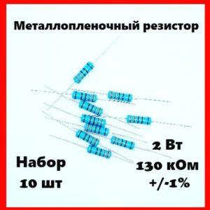 2 Вт, 130 кОм, +-1%, металлопленочный резистор (набор 10 шт)