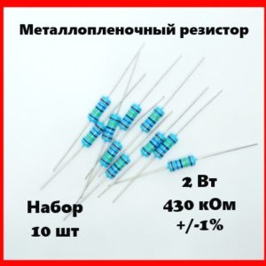 2 Вт, 430 кОм, +-1%, металлопленочный резистор (набор 10 шт)