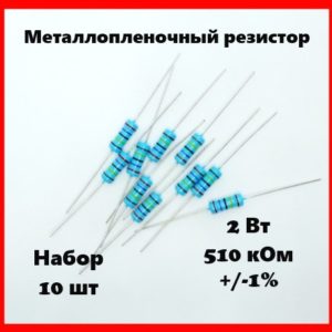 2 Вт, 510 кОм, +-1%, металлопленочный резистор (набор 10 шт)