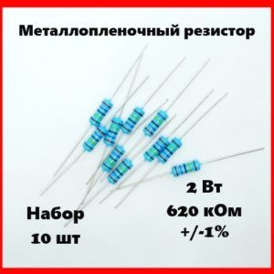 2 Вт, 620 кОм, +-1%, металлопленочный резистор (набор 10 шт)