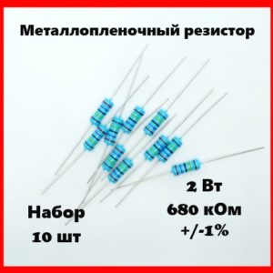 2 Вт, 680 кОм, +-1%, металлопленочный резистор (набор 10 шт)