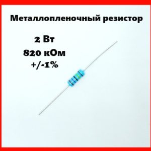 2 Вт, 820 кОм, +-1%, металлопленочный резистор
