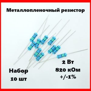 2 Вт, 820 кОм, +-1%, металлопленочный резистор (набор 10 шт)
