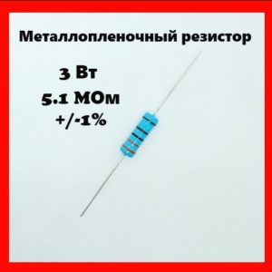 3 Вт, 5.1 MОм, +-1%, металлопленочный резистор