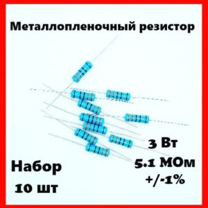 3 Вт, 5.1 MОм, +-1%, металлопленочный резистор (набор 10 шт)