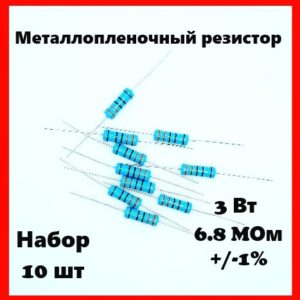 3 Вт, 6.8 MОм, +-1%, металлопленочный резистор (набор 10 шт)