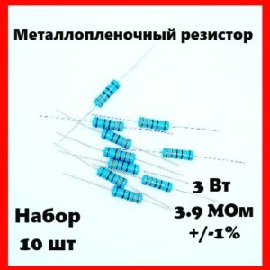 3 Вт, 3.9 MОм, +-1%, металлопленочный резистор (набор 10 шт)