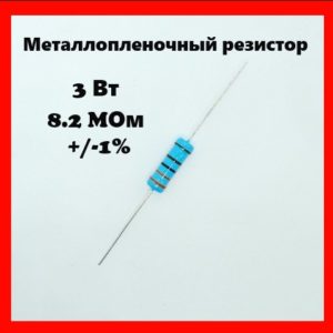 3 Вт, 8.2 MОм, +-1%, металлопленочный резистор