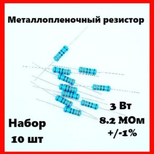3 Вт, 8.2 MОм, +-1%, металлопленочный резистор (набор 10 шт)