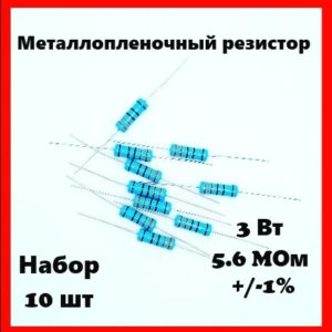 3 Вт, 5.6 MОм, +-1%, металлопленочный резистор (набор 10 шт)
