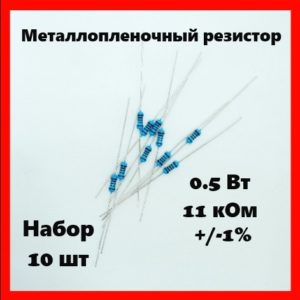 0.5 Вт, 11 кОм, +-1%, металлопленочный резистор (набор 10 шт)