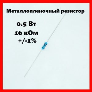 0.5 Вт, 16 кОм, +-1%, металлопленочный резистор