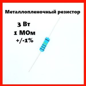 3 Вт, 1 МОм, +-1%, металлопленочный резистор