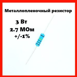 3 Вт, 2.7 МОм, +-1%, металлопленочный резистор