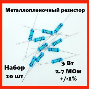 3 Вт, 2.7 МОм, +-1%, металлопленочный резистор (набор 10 шт)