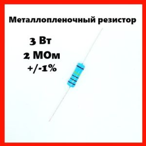 3 Вт, 2 МОм, +-1%, металлопленочный резистор