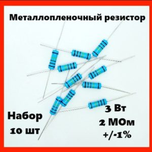 3 Вт, 2 МОм, +-1%, металлопленочный резистор (набор 10 шт)