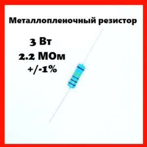 3 Вт, 2.2 МОм, +-1%, металлопленочный резистор