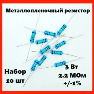 3 Вт, 2.2 МОм, +-1%, металлопленочный резистор (набор 10 шт)