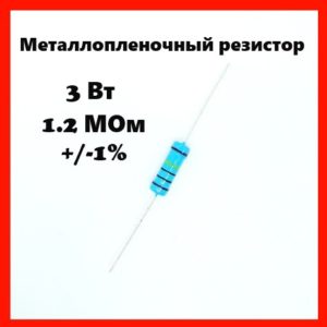 3 Вт, 1.2 МОм, +-1%, металлопленочный резистор