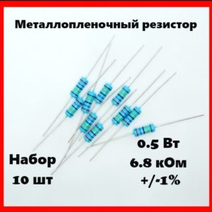 0.5 Вт, 6.8 кОм, +-1%, металлопленочный резистор (набор 10 шт)