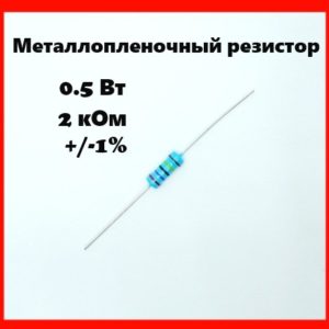 0.5 Вт, 2 кОм, +-1%, металлопленочный резистор