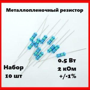 0.5 Вт, 2 кОм, +-1%, металлопленочный резистор (набор 10 шт)