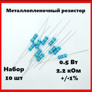 0.5 Вт, 2.2 кОм, +-1%, металлопленочный резистор (набор 10 шт)