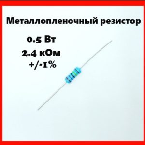 0.5 Вт, 2.4 кОм, +-1%, металлопленочный резистор