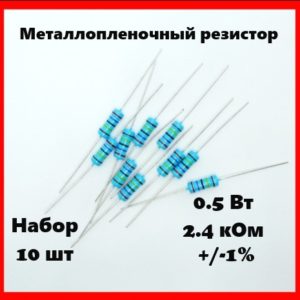 0.5 Вт, 2.4 кОм, +-1%, металлопленочный резистор (набор 10 шт)