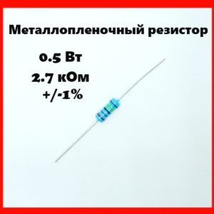 0.5 Вт, 2.7 кОм, +-1%, металлопленочный резистор