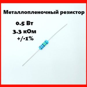 0.5 Вт, 3.3 кОм, +-1%, металлопленочный резистор