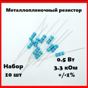 0.5 Вт, 3.3 кОм, +-1%, металлопленочный резистор (набор 10 шт)